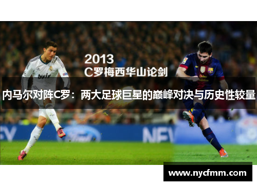 内马尔对阵C罗：两大足球巨星的巅峰对决与历史性较量