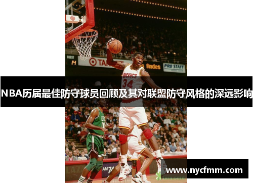 NBA历届最佳防守球员回顾及其对联盟防守风格的深远影响