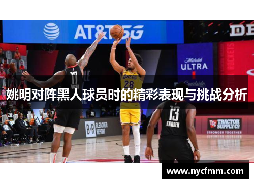 姚明对阵黑人球员时的精彩表现与挑战分析