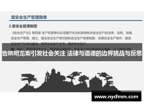 告姚明龙案引发社会关注 法律与道德的边界挑战与反思