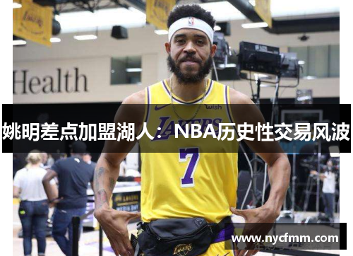姚明差点加盟湖人：NBA历史性交易风波