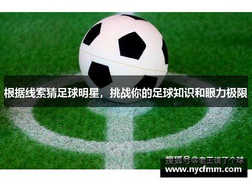 根据线索猜足球明星，挑战你的足球知识和眼力极限
