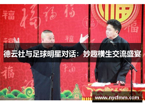 德云社与足球明星对话：妙趣横生交流盛宴