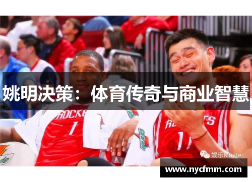 姚明决策：体育传奇与商业智慧