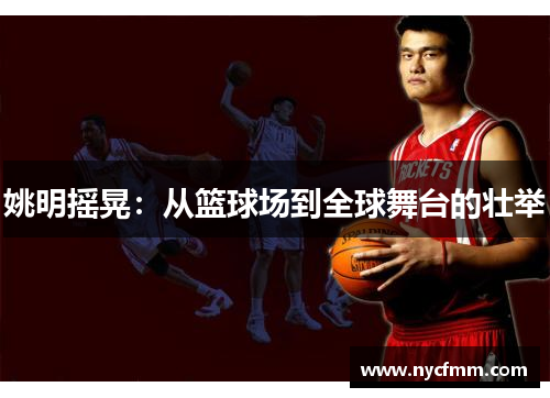 姚明摇晃：从篮球场到全球舞台的壮举