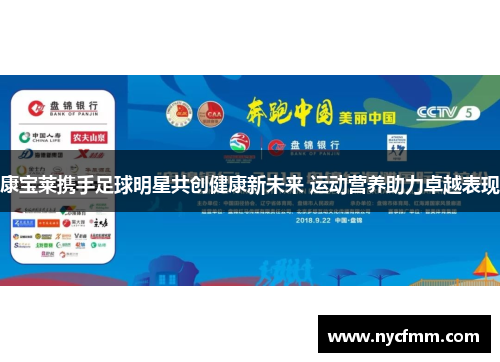 康宝莱携手足球明星共创健康新未来 运动营养助力卓越表现
