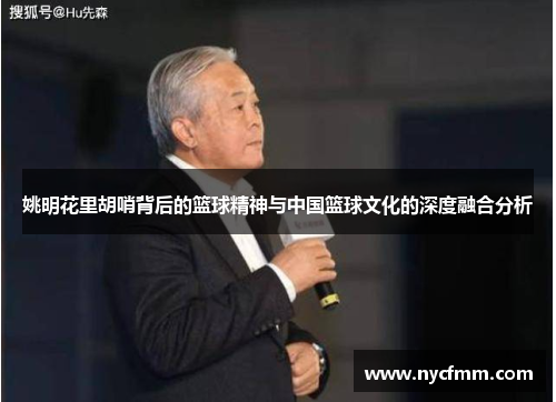 姚明花里胡哨背后的篮球精神与中国篮球文化的深度融合分析
