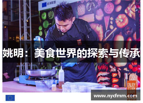 姚明：美食世界的探索与传承