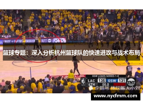 篮球专题：深入分析杭州篮球队的快速进攻与战术布局