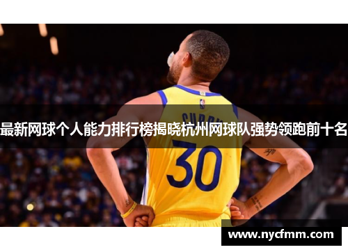 最新网球个人能力排行榜揭晓杭州网球队强势领跑前十名