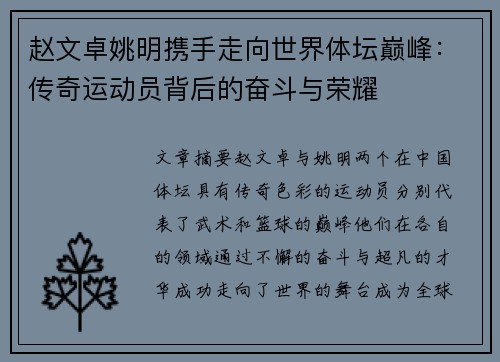 赵文卓姚明携手走向世界体坛巅峰：传奇运动员背后的奋斗与荣耀
