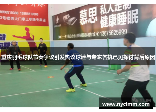 重庆羽毛球队节奏争议引发热议球迷与专家各执己见探讨背后原因