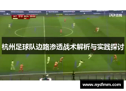 杭州足球队边路渗透战术解析与实践探讨