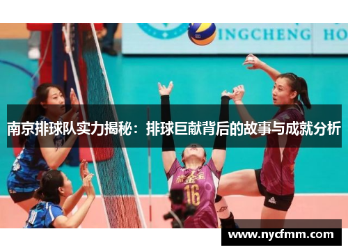 南京排球队实力揭秘：排球巨献背后的故事与成就分析