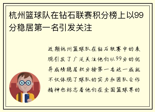 杭州篮球队在钻石联赛积分榜上以99分稳居第一名引发关注