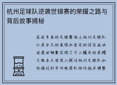 杭州足球队逆袭世锦赛的荣耀之路与背后故事揭秘