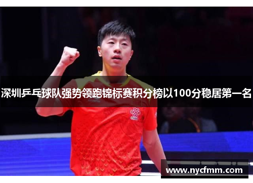深圳乒乓球队强势领跑锦标赛积分榜以100分稳居第一名