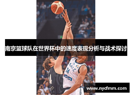 南京篮球队在世界杯中的速度表现分析与战术探讨