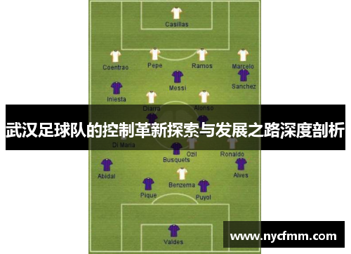 武汉足球队的控制革新探索与发展之路深度剖析