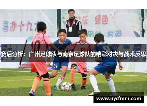 赛后分析：广州足球队与南京足球队的精彩对决与战术反思