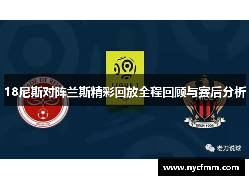 18尼斯对阵兰斯精彩回放全程回顾与赛后分析
