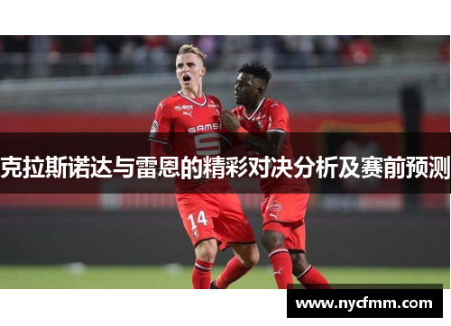 克拉斯诺达与雷恩的精彩对决分析及赛前预测