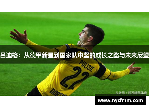 吕迪格：从德甲新星到国家队中坚的成长之路与未来展望