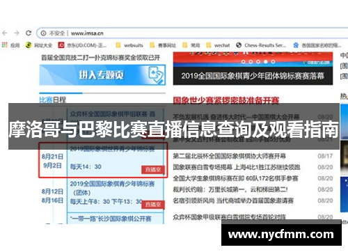 摩洛哥与巴黎比赛直播信息查询及观看指南