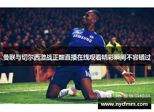 曼联与切尔西激战正酣直播在线观看精彩瞬间不容错过