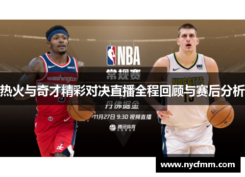 热火与奇才精彩对决直播全程回顾与赛后分析