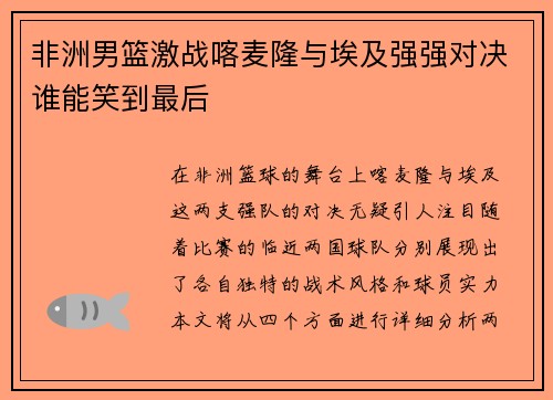 非洲男篮激战喀麦隆与埃及强强对决谁能笑到最后