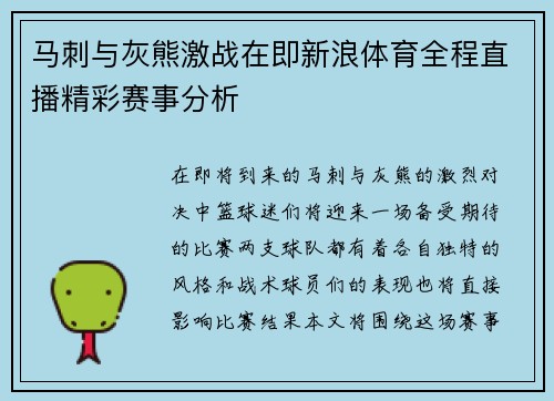 马刺与灰熊激战在即新浪体育全程直播精彩赛事分析