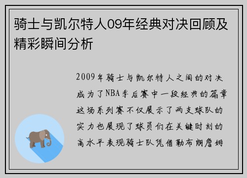 骑士与凯尔特人09年经典对决回顾及精彩瞬间分析