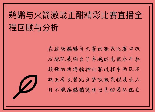 鹈鹕与火箭激战正酣精彩比赛直播全程回顾与分析