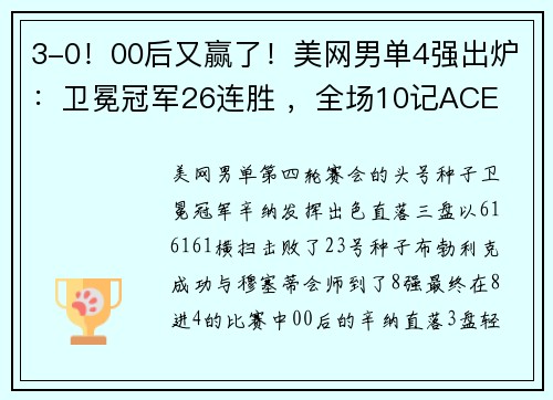 3-0！00后又赢了！美网男单4强出炉：卫冕冠军26连胜 ，全场10记ACE