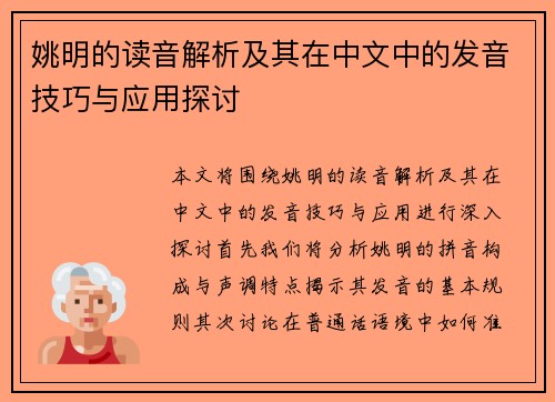 姚明的读音解析及其在中文中的发音技巧与应用探讨