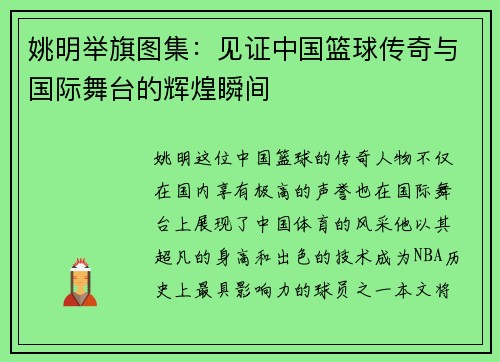 姚明举旗图集：见证中国篮球传奇与国际舞台的辉煌瞬间