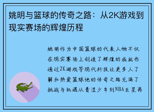 姚明与篮球的传奇之路：从2K游戏到现实赛场的辉煌历程