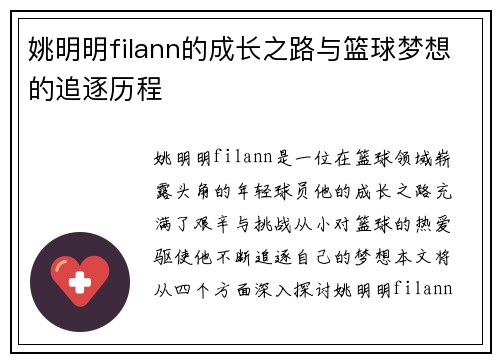 姚明明filann的成长之路与篮球梦想的追逐历程