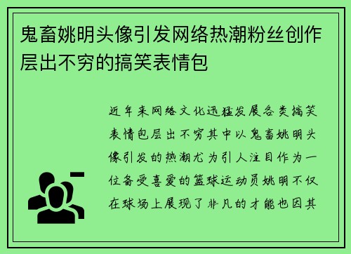鬼畜姚明头像引发网络热潮粉丝创作层出不穷的搞笑表情包