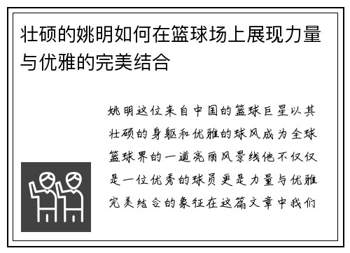 壮硕的姚明如何在篮球场上展现力量与优雅的完美结合