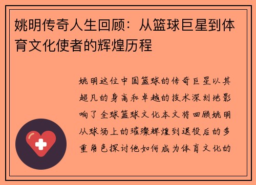 姚明传奇人生回顾：从篮球巨星到体育文化使者的辉煌历程