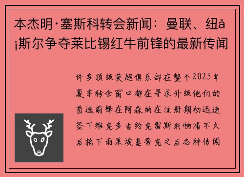 本杰明·塞斯科转会新闻：曼联、纽卡斯尔争夺莱比锡红牛前锋的最新传闻和进展