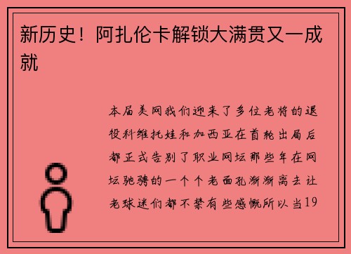 新历史！阿扎伦卡解锁大满贯又一成就