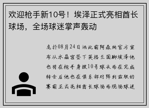 欢迎枪手新10号！埃泽正式亮相酋长球场，全场球迷掌声轰动