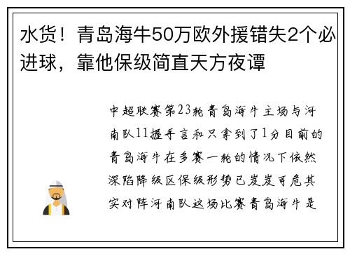 水货！青岛海牛50万欧外援错失2个必进球，靠他保级简直天方夜谭