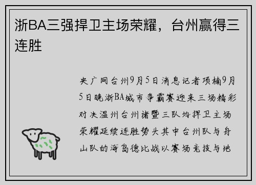 浙BA三强捍卫主场荣耀，台州赢得三连胜