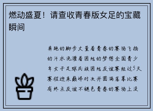 燃动盛夏！请查收青春版女足的宝藏瞬间