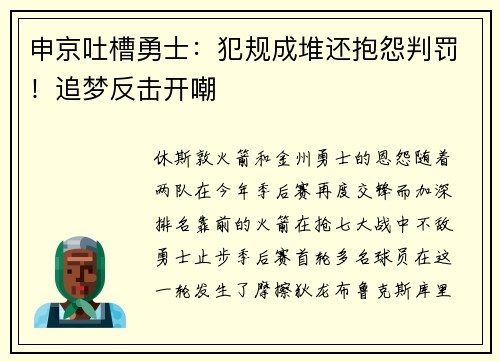 申京吐槽勇士：犯规成堆还抱怨判罚！追梦反击开嘲