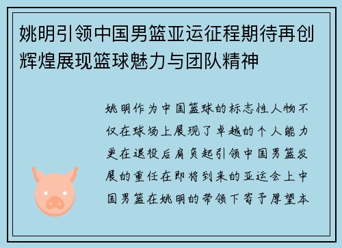 姚明引领中国男篮亚运征程期待再创辉煌展现篮球魅力与团队精神